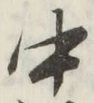 글자 中