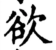 𡨸欲