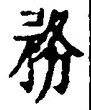 글자 務
