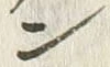 字ン