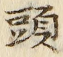 글자 頭