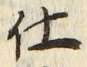 글자 仕