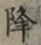 글자 降
