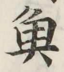 글자 魚