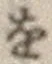 文字 を