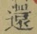字還