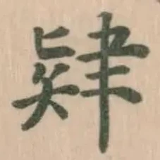 肄 위치 확인됨