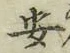 글자 安