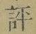 Character 評