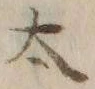 字太