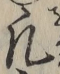 Character 凡