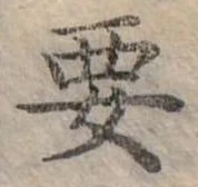 位置定マレル要