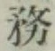글자 務