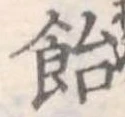 飴 위치 확인됨