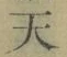 Chữ 天