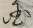 位置定マレル未定