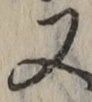 글자 又