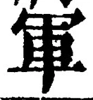 글자 軍