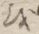𛄚 위치 확인됨