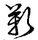靳の位置