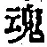 Character 魂