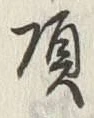 글자 頂