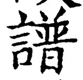 文字譜