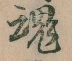 魂 위치 확인됨