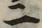 二 위치 확인됨