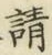 文字請