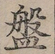 已定位盤