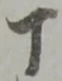 丁 위치 확인됨