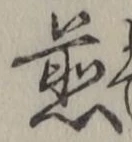 글자 煎