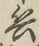 글자 兵