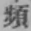 Chữ 頻