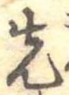 先 위치 확인됨