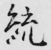 글자 統