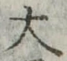 大 위치 확인됨