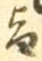 字旨