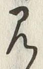 “見”字