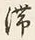 글자 滞