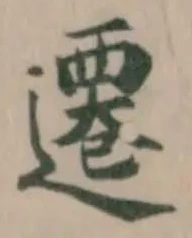遷 위치 확인됨