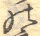 位置定マレル𛂜