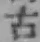 글자 古