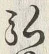 글자 弘