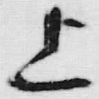 글자 上