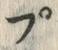 字プ