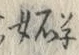 文字妬