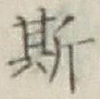 글자 斯