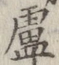 Đã định vị 盧